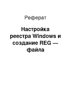 Реферат: Настройка реестра Windows и создание REG — файла