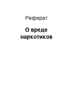 Реферат: О вреде наркотиков