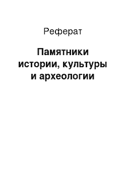 Реферат: Памятники истории, культуры и археологии