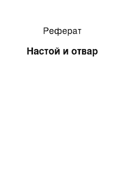 Реферат: Настой и отвар