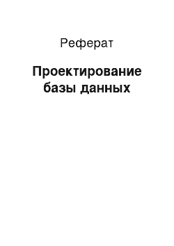 Реферат: Проектирование базы данных