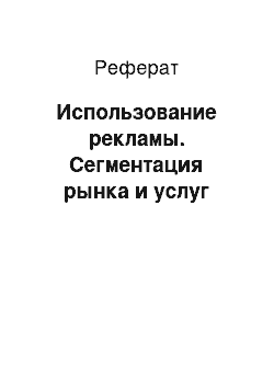 Реферат: Использование рекламы. Сегментация рынка и услуг