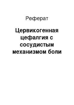 Реферат: Цервикогенная цефалгия с сосудистым механизмом боли