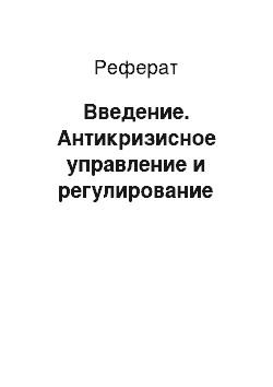 Реферат: Введение. Антикризисное управление и регулирование