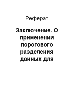 Реферат: Заключение. О применении порогового разделения данных для организации разделенной передачи на примере метода битовых масок