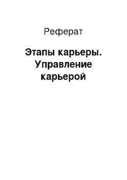 Реферат: Этапы карьеры. Управление карьерой