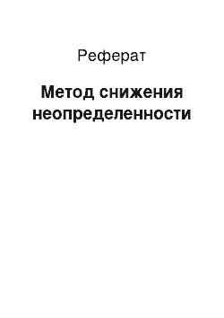 Реферат: Метод снижения неопределенности