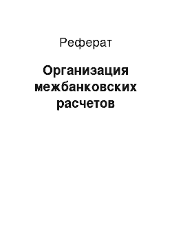 Реферат: Организация межбанковских расчетов