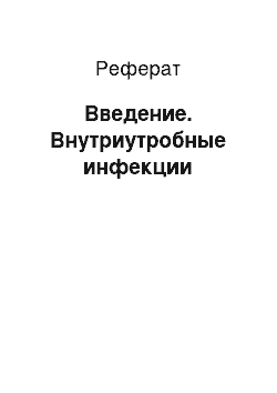 Реферат: Введение. Внутриутробные инфекции