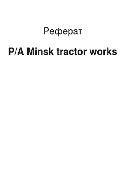 Реферат: P/A Minsk tractor works