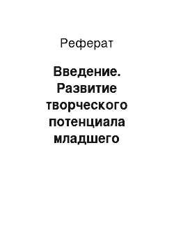 Реферат: Введение. Развитие творческого потенциала младшего школьника во внеклассной работе