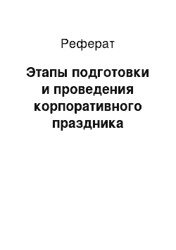 Реферат: Этапы подготовки и проведения корпоративного праздника