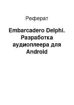 Реферат: Embarcadero Delphi. Разработка аудиоплеера для Android