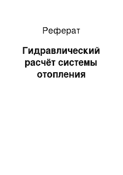 Реферат: Гидравлический расчёт системы отопления