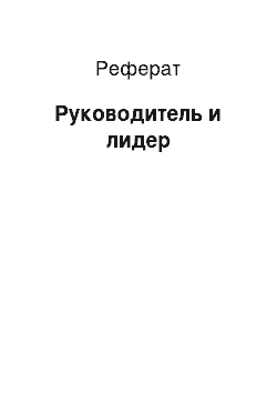 Реферат: Руководитель и лидер