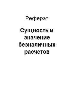 Реферат: Сущность и значение безналичных расчетов