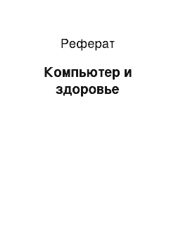 Реферат: Компьютер и здоровье