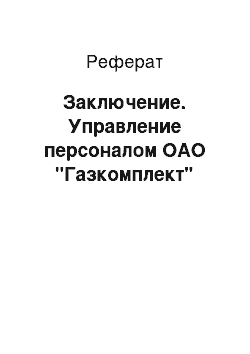 Реферат: Заключение. Управление персоналом ОАО "Газкомплект"