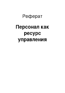 Реферат: Персонал как ресурс управления