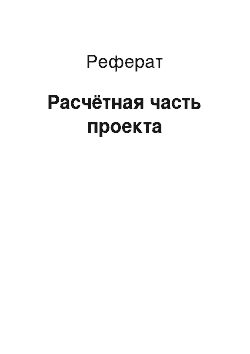 Реферат: Расчётная часть проекта