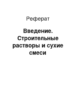 Реферат: Введение. Строительные растворы и сухие смеси