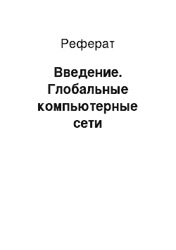 Реферат: Введение. Глобальные компьютерные сети