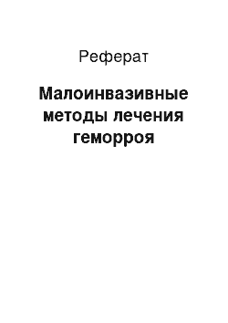 Реферат: Малоинвазивные методы лечения геморроя