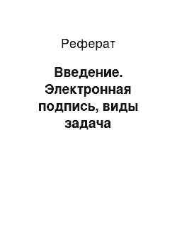 Реферат: Введение. Электронная подпись, виды задача