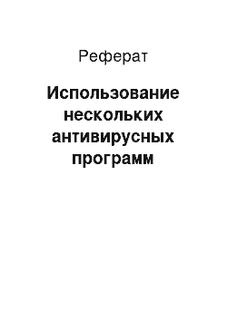 Реферат: Использование нескольких антивирусных программ