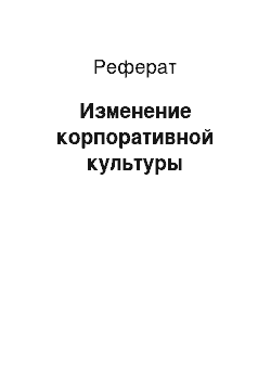 Реферат: Изменение корпоративной культуры