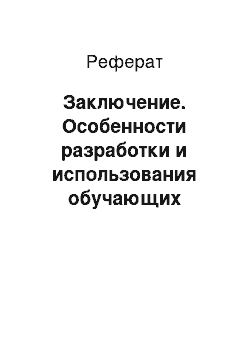 Реферат: Заключение. Особенности разработки и использования обучающих интегрированных экспертных систем