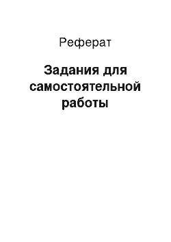 Реферат: Задания для самостоятельной работы