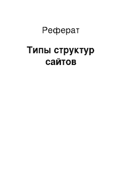 Реферат: Типы структур сайтов