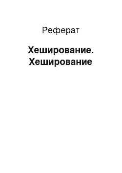 Реферат: Хеширование. Хеширование