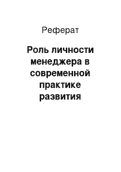 Реферат: Роль личности менеджера в современной практике развития менеджмента