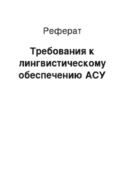 Реферат: Требования к лингвистическому обеспечению АСУ