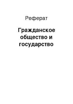 Реферат: Гражданское общество и государство