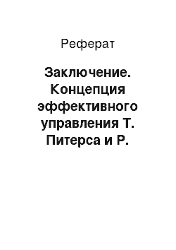 Реферат: Заключение. Концепция эффективного управления Т. Питерса и Р. Уотермана