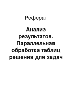 Реферат: Анализ результатов. Параллельная обработка таблиц решения для задач распознавания