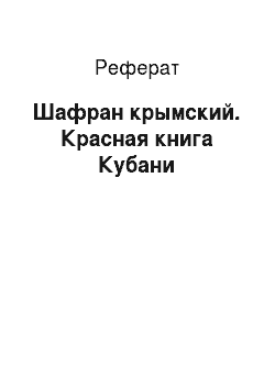 Реферат: Шафран крымский. Красная книга Кубани