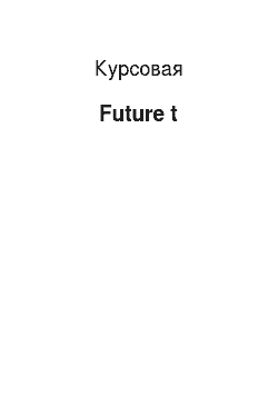 Курсовая: Future t