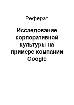 Реферат: Исследование корпоративной культуры на примере компании Google