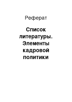 Реферат: Список литературы. Элементы кадровой политики предприятия