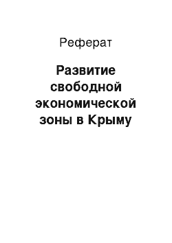 Реферат: Развитие свободной экономической зоны в Крыму