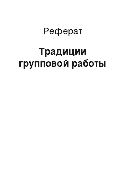 Реферат: Традиции групповой работы