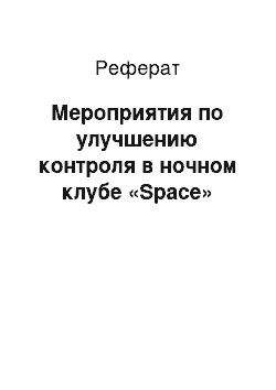 Реферат: Мероприятия по улучшению контроля в ночном клубе «Space»