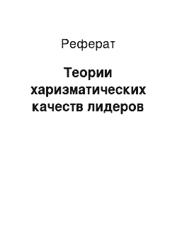 Реферат: Теории харизматических качеств лидеров