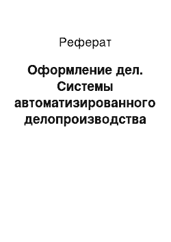 Реферат: Оформление дел. Системы автоматизированного делопроизводства