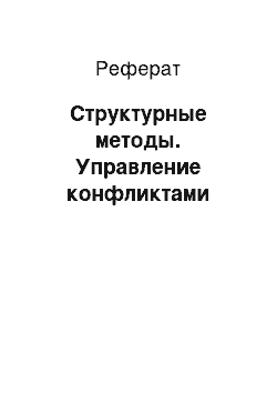 Реферат: Структурные методы. Управление конфликтами