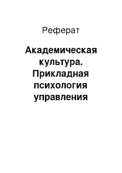 Реферат: Академическая культура. Прикладная психология управления